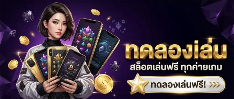 ทดลอง เล่น สล็อต ฟรี pp