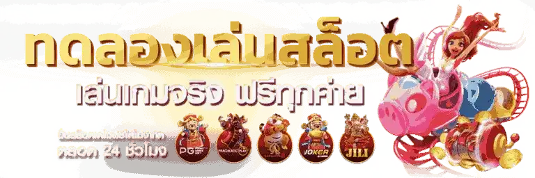 ทดลองเล่น สล็อตPG