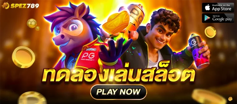 ทดลองเล่น สล็อต PG